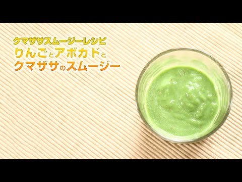 【スムージーレシピ】#109 りんごとアボカドとクマザサのスムージー｜smoothie recipe #109