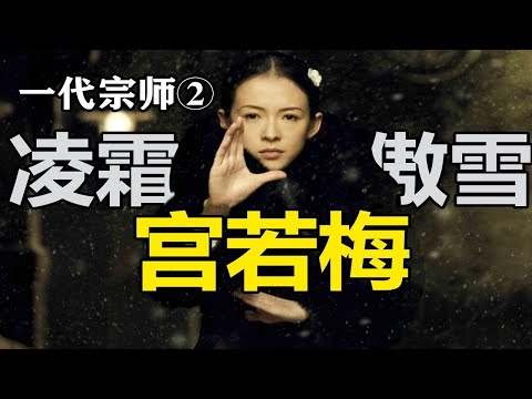 被爹坑惨了的宫二？《一代宗师》颠覆性解读②有一半故事没讲出来。拉片