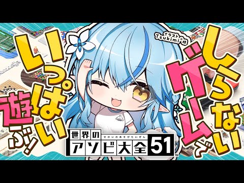 【世界のアソビ大全51】知らないゲームでいっぱい遊ぶ！！！【 雪花ラミィ /ホロライブ】