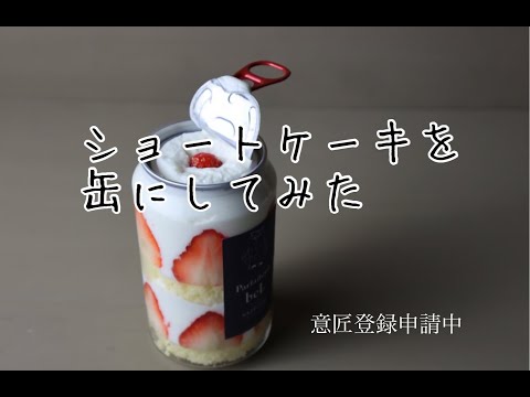 ショートケーキを缶にしてみた【ショートケーキ缶】