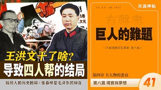 巨人的难题41集|王洪文干了啥？导致了四人帮的结局 |毛泽东的知音张春桥|毛想保四人帮，但是……  [历史有声书] 天涯神贴:不被理解的毛泽东(卷六)