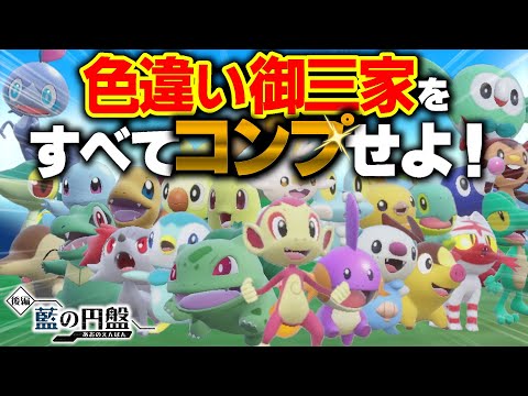 全24種類の色違い御三家をコンプリートするのに○○時間かかりました…【ポケモンSV】