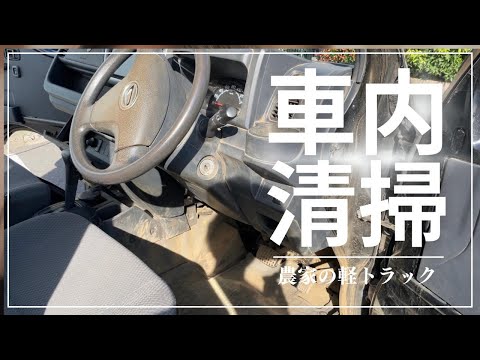 土ぼこりがすごい農家の軽トラックの出張車内クリーニング