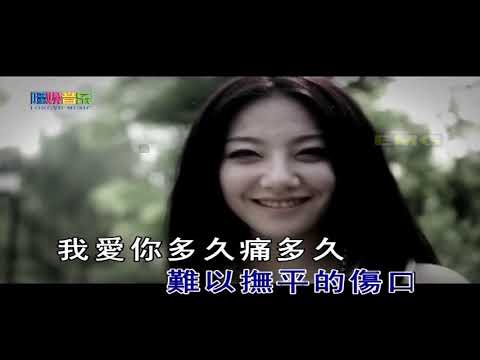 爱你多久痛多久 ~ 赵星星 (MV)