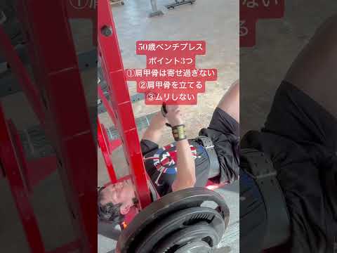 50歳ベンチプレス　ポイント3つ