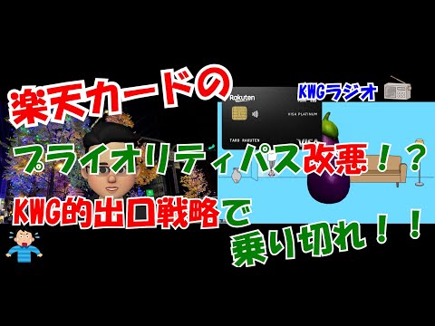 楽天カードのプライオリティパス改悪！？KWG的出口戦略で乗り切れ！！