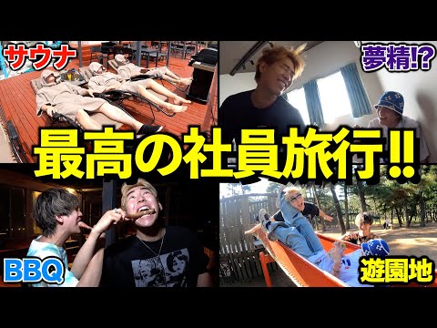 【グランピング男旅】親友7人と最高に楽しい社員旅行に行ってきた!!