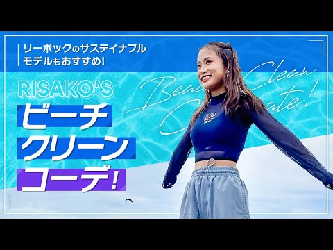 【今日のコーデ】ビーチクリーンでReebokコーデ✌️【No.1】　#Shorts