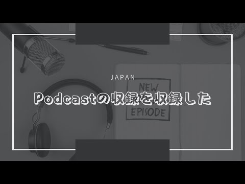 podcastの収録を収録した