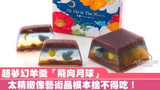 超夢幻羊羹「飛向月球」每一片都有驚喜　6種構造太精緻根本捨不得吃  完成