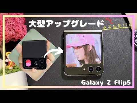 【Galaxy Z Flip5】 発売前短期使用レビュー！買うべきか教えます。※女性必見※