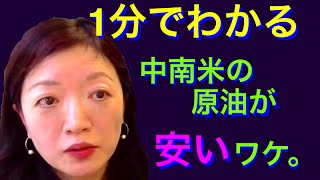 1分でわかる：中南米の原油が安いワケ。シェール革命の裏事情