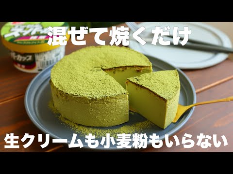 【材料4つ】スーパーカップで簡単！濃厚しっとり食感の抹茶ケーキがめちゃくちゃ美味しい！