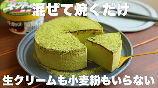 【材料4つ】スーパーカップで簡単！濃厚しっとり食感の抹茶ケーキがめちゃくちゃ美味しい！