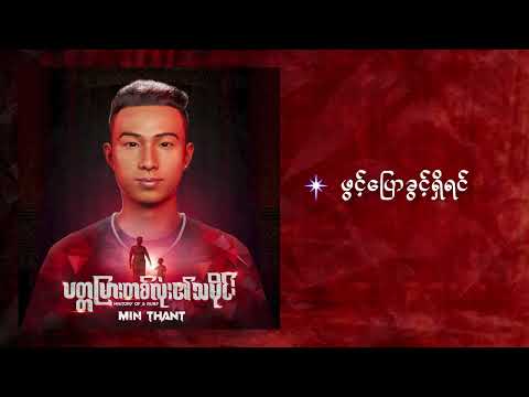 Min Thant / Phwint Pyw Khwint Shi Yin (Official Audio)