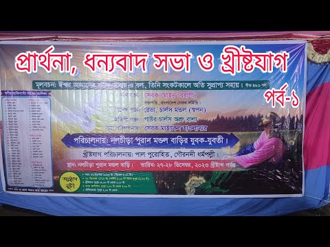 নলচিড়া পুরান মন্ডল বাড়ির যুবক-যুবতীদের পরিচালনায় প্রার্থনা ও ধন্যবাদ সভা | পর্ব-১