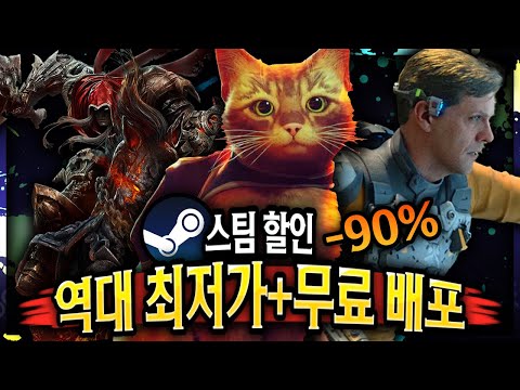 스팀 할인 🔥역대 최저가 경신이다!! 게임 할인 TOP 14 + 무료배포 게임🔥