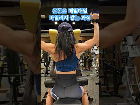 [-10kg 직장인 다이어터] #오운완 #랫풀다운 #여자등운동 #운동자극영상