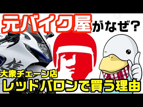 元バイク屋がレッドバロンで買う理由とは?外車を買っても大丈夫?ほか