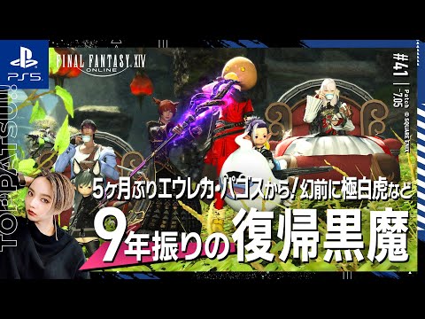 【FF14/GaiaDC】参加型｜5ヶ月ぶりのエウレカ･パゴスから！幻前に極白虎･マウント周回･地図等【#ff14 女性配信/erica】＃41