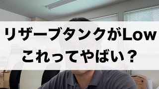 リザーブタンクに冷却水が少ない！これってやばい？