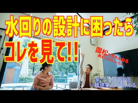 水回りの設計で重要なポイント