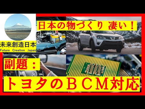 Japanese manufacturing is amazing! Subtitle: Toyota's BCM support