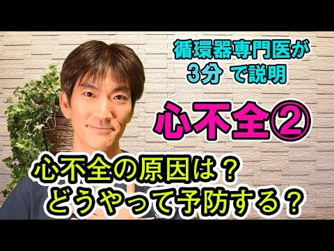 心不全の原因は？どうやって予防する？循環器専門医が３分で説明