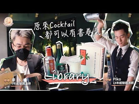 [ Quality of Wine - Library] 尖沙咀酒吧餐廳 原來Cocktail都可以咁有書卷氣!