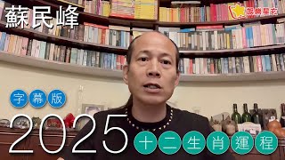 【字幕版】蘇民峰 2025蛇年十二生肖運程