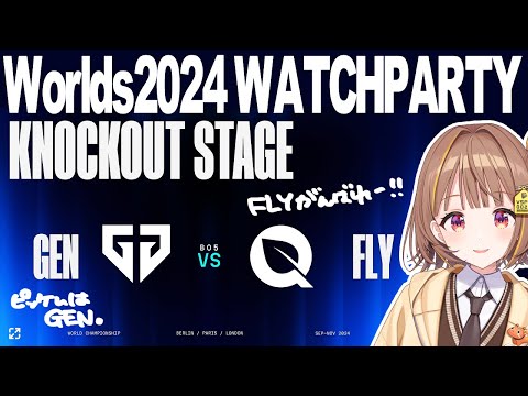 WORLDS 2024 | KNOCKOUT STAGE - QUARTER FINALS - DAY 4 | GEN vs FLY 公式ウォッチパーティー！【 ぶいすぽっ！ / 千燈ゆうひ 】