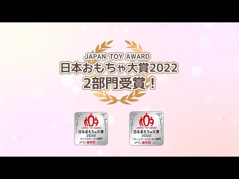 エポック社【日本おもちゃ大賞2022　2部門受賞！】　受賞商品紹介