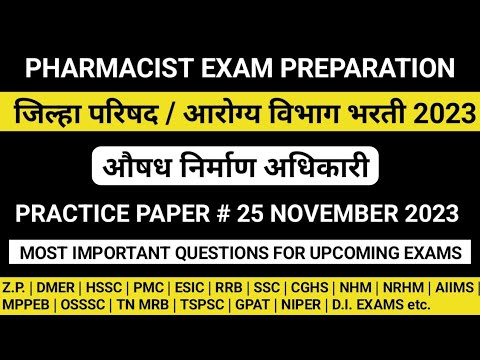 औषध निर्माण अधिकारी | ZP PHARMACIST EXAM PREPARATION | ESIC PHARMACIST EXAM PREPARATION