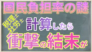 国民負担率の謎? 計算したら衝撃の結末が!!