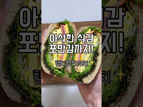 [초간단 다이어트 레시피]🥪햄치즈샌드위치🥪#샌드위치레시피 #샌드위치 #sandwich #sandwichrecipe #다이어트레시피 #다이어트식단 #초간단요리 #초간단레시피