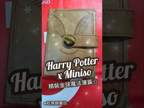 香港《哈利波特》Harry Potter x Miniso 期間限定店 戰利品☆ 原子筆篇精裝金球魔法簿篇☆ #朗豪坊 #哈利波特 #HarryPotter #popupstore #精裝簿