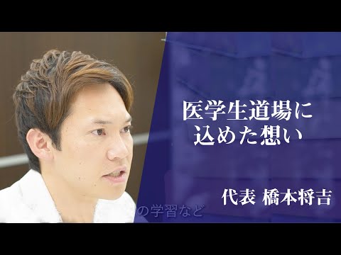 医学生道場に興味を持って頂いた方へ【橋本による代表メッセージです】