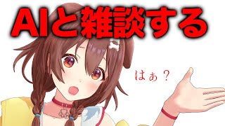 戌神ころね、おしゃべりAIのコトモちゃんと雑談コラボ！！！