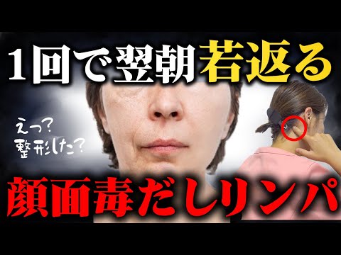 【永久保存版】40代以上の“老け顔の成分”を徹底排除!! 目の下のたるみとシワを治す“耳後リンパ顔面毒だし” | 顔痩せ | フェイスライン出現  | 小顔