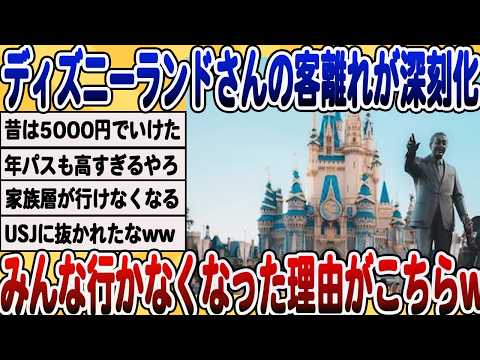 [2ch面白いスレ] ディズニーランドにに暗雲、入園者30万人減の意外な原因がこちらww