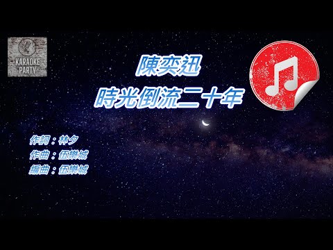 [原版伴奏] 陳奕迅 時光倒流二十年 (純音樂伴奏)