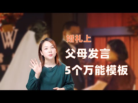 被夸上天的婚礼父母发言万能模版!