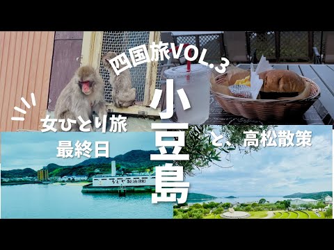 【女ひとり旅】vol.3 最終日！小豆島を巡るバスツアーが最高に楽しかった❗️