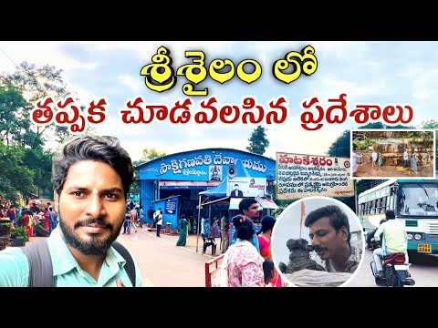 శ్రీశైలం లో చూడవలిసిన ప్రదేశాలు|Srisailam Visit Places|SrisalamTemple|Sakshi Ganapati