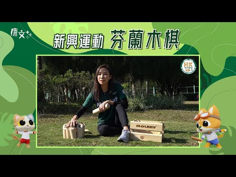 【新興運動知多啲  — 芬蘭木棋】