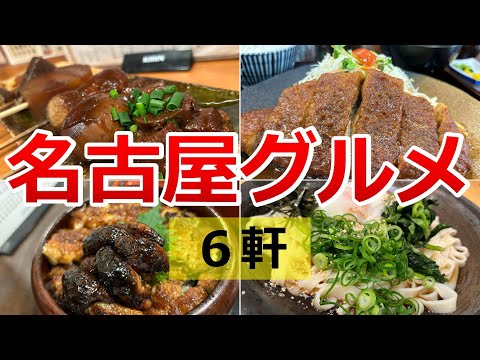 【北海道から行く】名古屋グルメを4日間徹底的に食べ歩いてきました