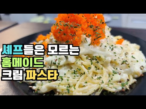 파스타 전문 셰프들은 이 방법을 절대 모릅니다. 정말 쉽지만 맛은 레스토랑 맛이 나는 크림 스파게티 . 오늘 셰프는 여러분 입니다.