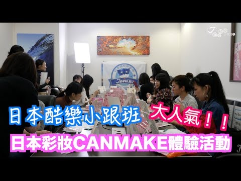 【日本酷樂小跟班】日本知名彩妝CANMAKE體驗活動