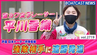 強敵相手に白星奪取！ 激カワ女子レーサー平川香織 連勝発進！│BOATCAST NEWS  2023年2月19日│