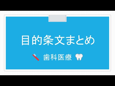 【歯科】目的条文まとめ（歯科医療）